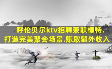 泰安KTV招聘