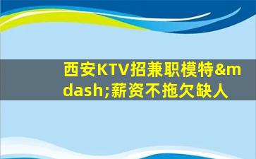 宁夏KTV招聘